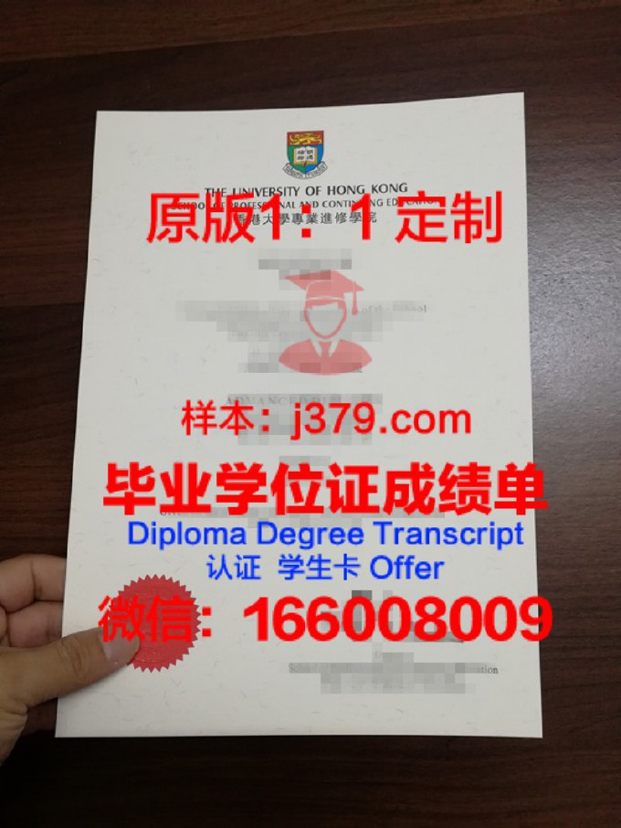香港大学毕业证图片样板(香港大学毕业证和学位证)